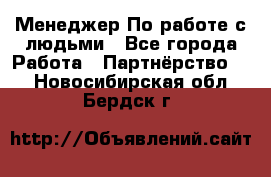 Менеджер По работе с людьми - Все города Работа » Партнёрство   . Новосибирская обл.,Бердск г.